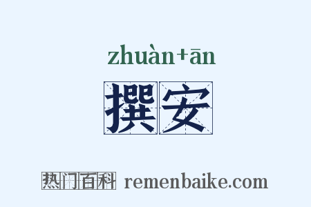 撰安是什么意思的图片